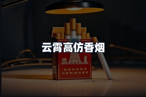 云霄高仿香烟