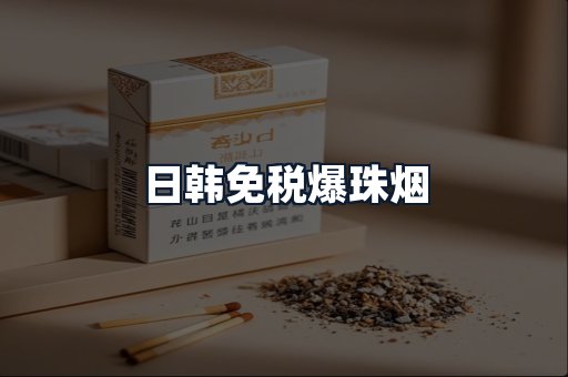 日韩免税爆珠烟