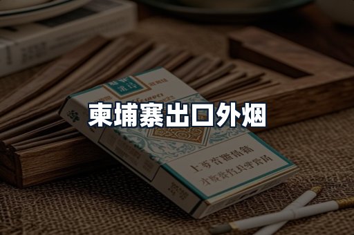 柬埔寨出口外烟