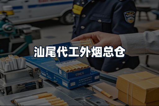 汕尾代工外烟总仓